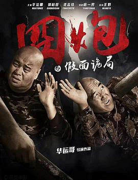 囧炮之假面詭局 