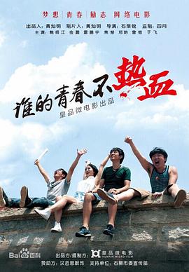 谁的青春不热血 