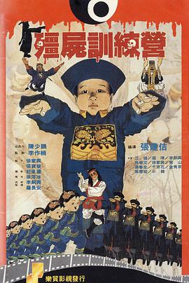 僵尸训练营 