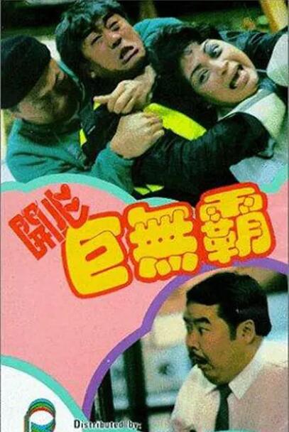 开心巨无霸 