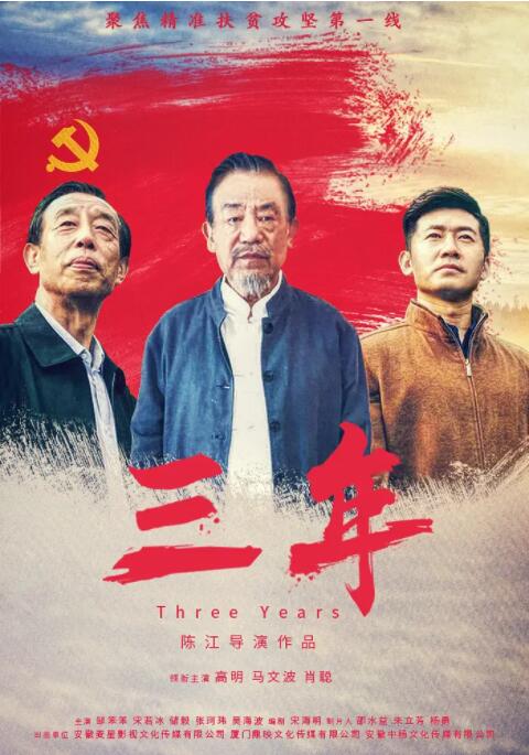 三年 