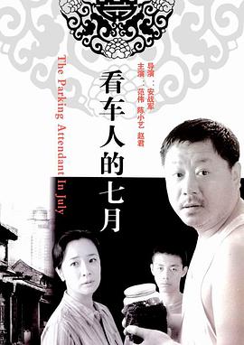 看車人的七月 
