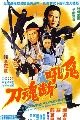 鬼吼断魂刀 