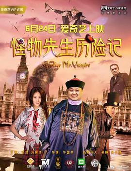 怪物先生历险记 