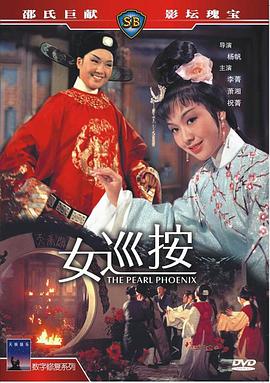 女巡按 