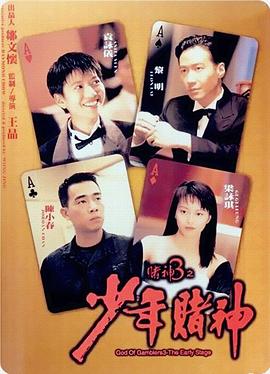 賭神3之少年賭神,國語版 
