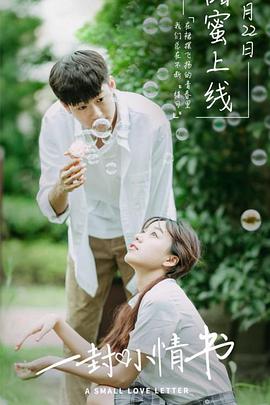 一封小情書 