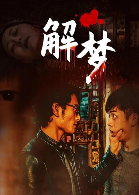 解夢(mèng) 