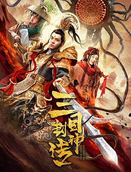 三目封神傳 