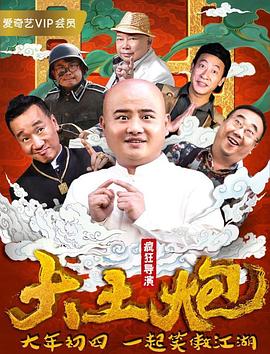 大土炮之疯狂导演 