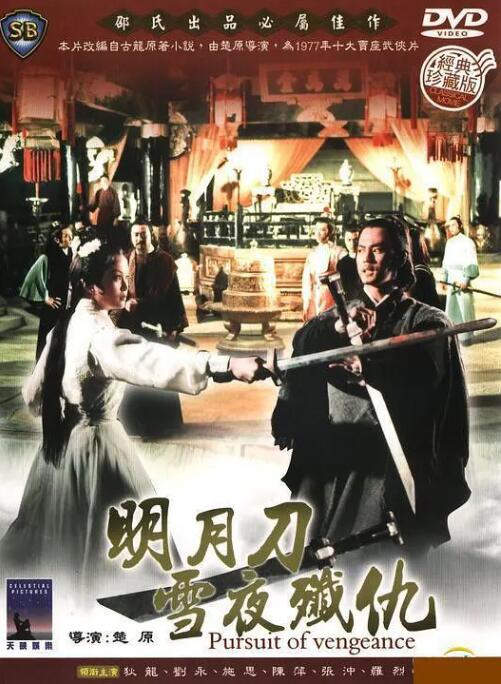明月刀雪夜殲仇 