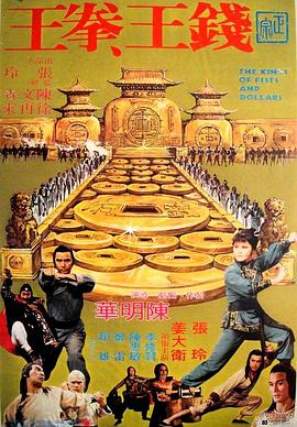 钱王拳王 