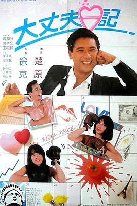 大丈夫日记 