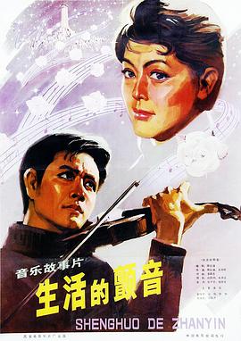 生活的顫音 