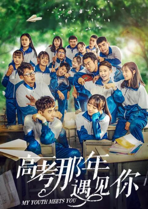 高考那年遇見你 