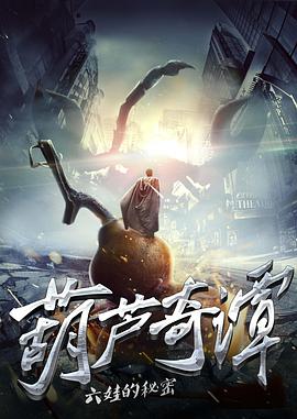 葫蘆奇譚之六娃的秘密 