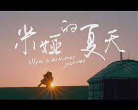 米婭的夏天 