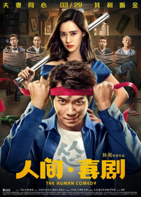 人间·喜剧 