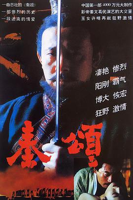 秦頌 