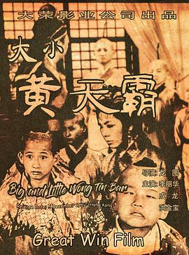 大小黄天霸 