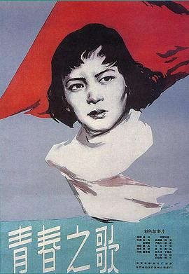 青春之歌 