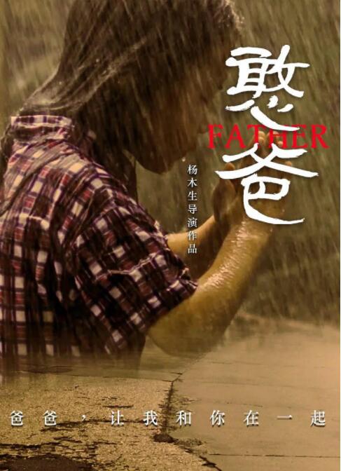 憨爸 