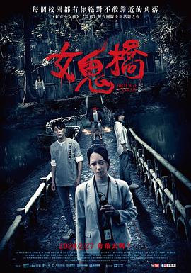 女鬼橋,女鬼橋 