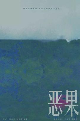 惡果 