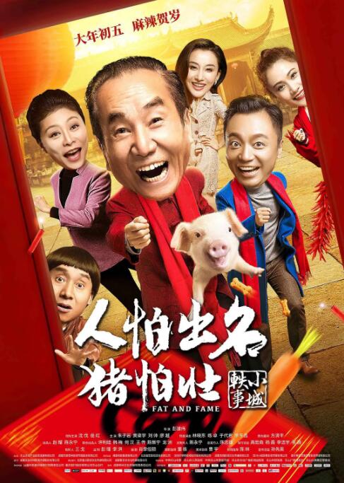 人怕出名猪怕壮 