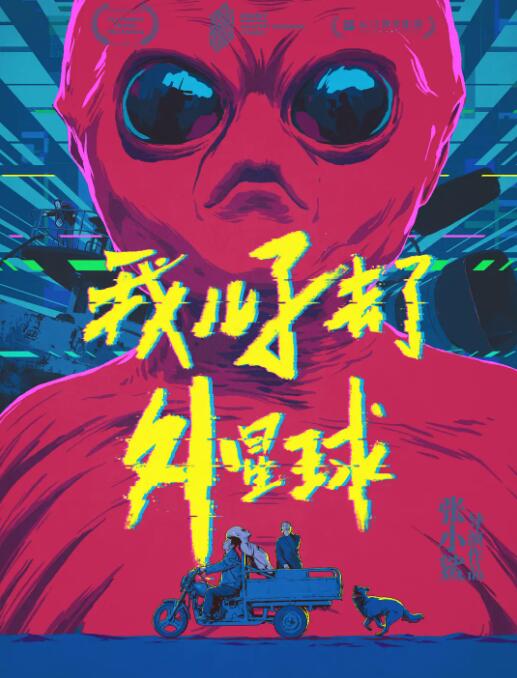 我儿子去了外星球 