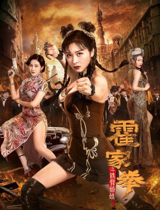 霍家拳之铁臂娇娃 