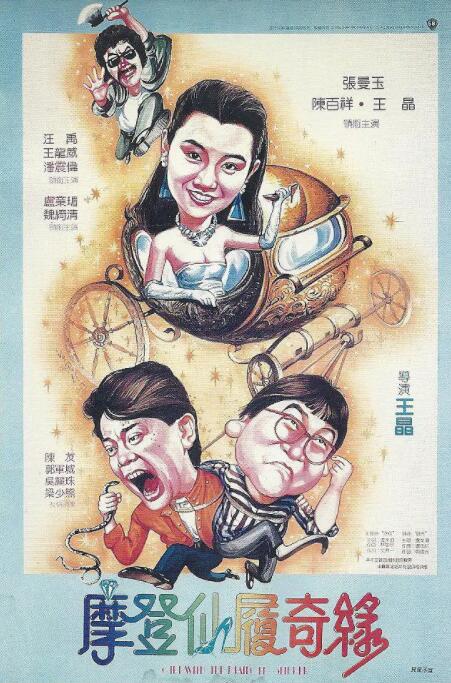 摩登仙履奇缘 