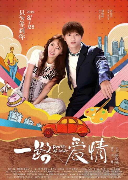 一路愛(ài)情 