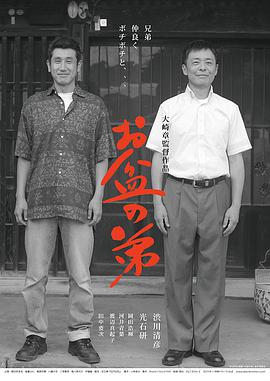 盂蘭盆節(jié)的弟弟 