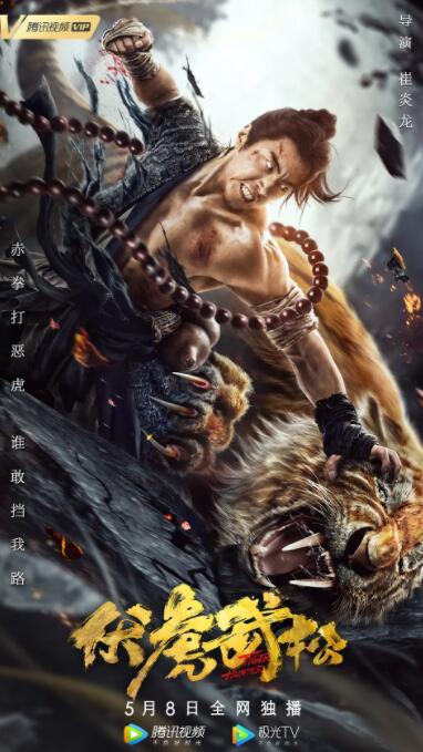 伏虎武松 