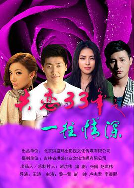 失戀33年之一往情深 