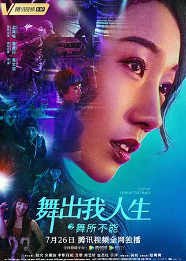 舞出我人生之舞所不能 