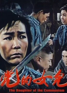 黨的女兒 
