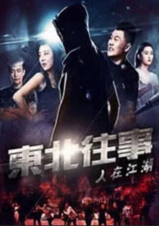 東北往事之人在江湖 