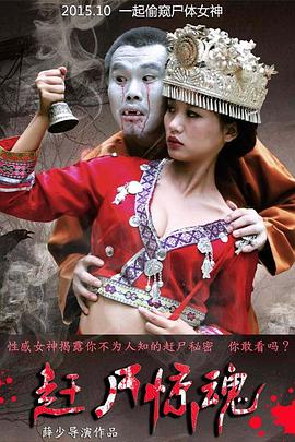 赶尸惊魂 