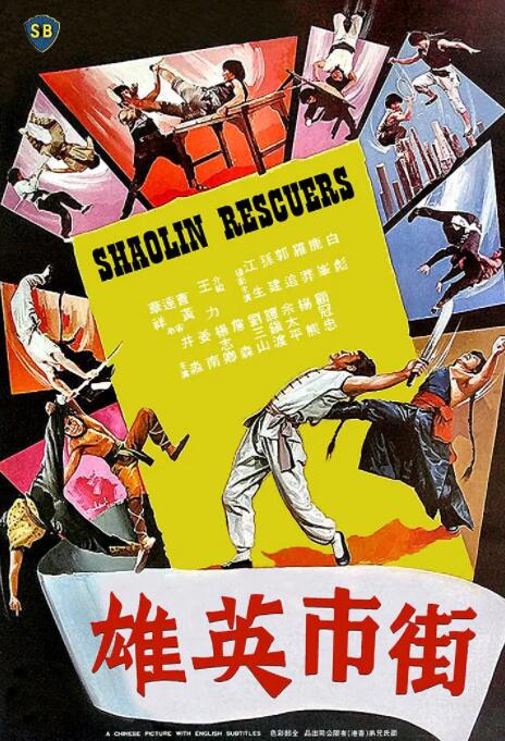 街市英雄 