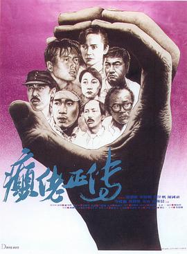 癲佬正傳 