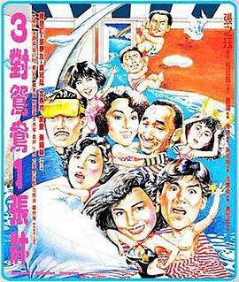 三對鴛鴦一張床 