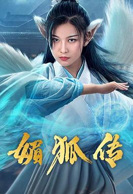 媚狐傳 