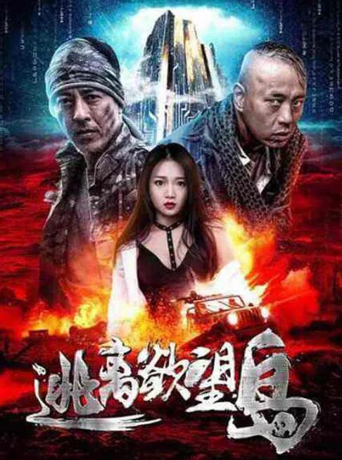 逃离欲望岛 