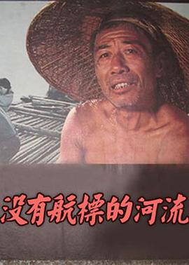 沒有航標的河流 