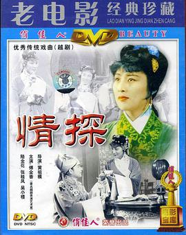 情探 