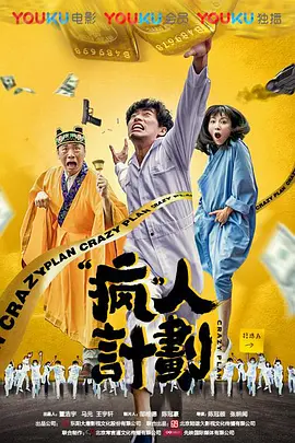 疯人计划 