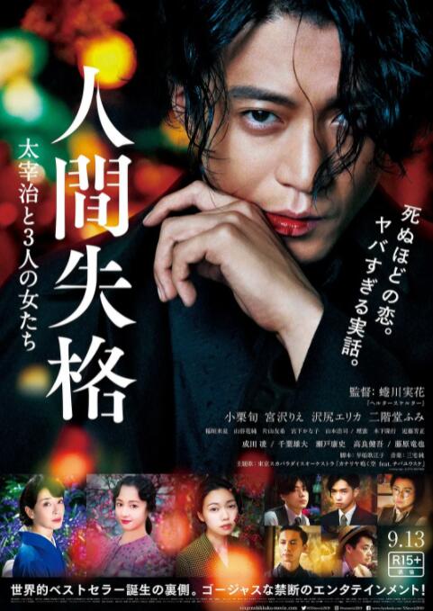 人间失格,太宰治和三个女人们 