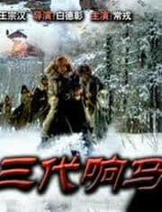 三代响马,第一部 